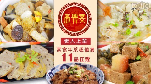 【高興宴】素人上菜-年菜超值宴11品(任選) 【高興宴】素人上菜-年菜超值宴11品(任選)