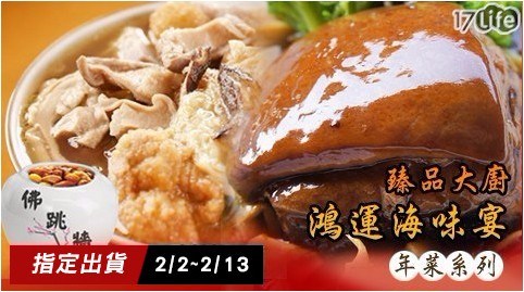 【皇覺】年菜系列A區任選 【皇覺】年菜系列A區任選