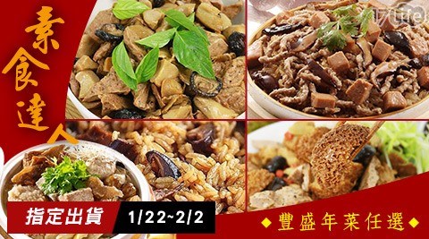 【皇覺】素食達人-年菜(任選) 【皇覺】素食達人-年菜(任選)