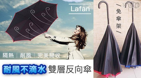 【買一入送一入】【Lafan】耐風不滴水雙層反向傘(顏色隨機出貨) 共