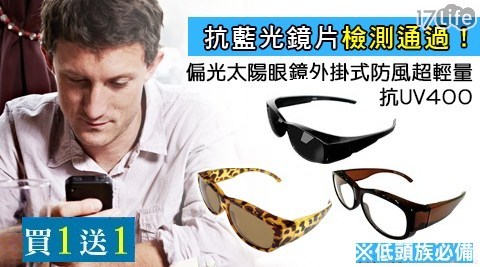 (買一入送一入)Lafan抗UV400外掛式防風超輕量偏光太陽眼鏡抗任選