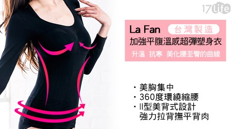 【LAFAN】超熱!加強平腹溫感超彈塑身衣(台灣製造)