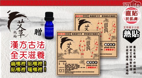 【漢方古法】艾草舒緩熱貼 【漢方古法】艾草舒緩熱貼