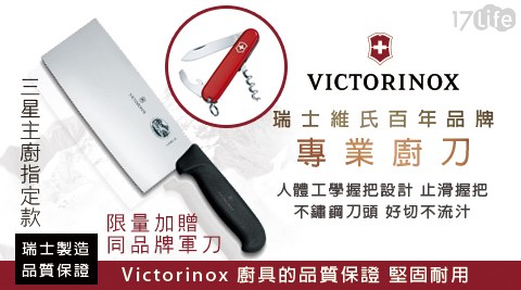 【加贈VICTORINOX瑞士維氏軍刀】【VICTORINOX瑞士維氏】不鏽鋼中式主廚刀