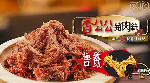 17life 香公公 古早味豬肉絲 Cp值爆錶 熱銷強檔 Pchome 個人新聞台