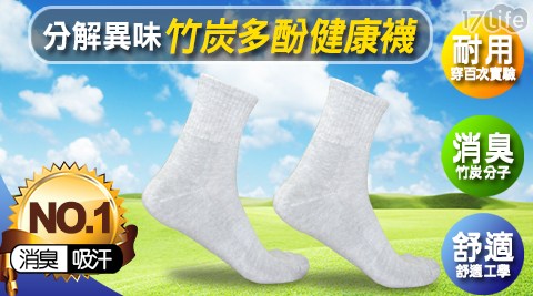 【LAFAN】分解異味竹炭多酚健康襪_長襪子