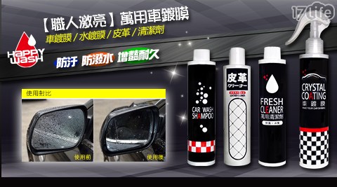 【買1組送1組】【職人激亮】萬用車鍍膜4件套(車鍍膜+水鍍膜+皮革+清潔劑) 共 【買1組送1組】【職人激亮】萬用車鍍膜4件套(車鍍膜+水鍍膜+皮革+清潔劑) 共