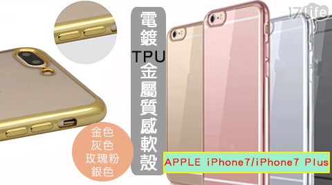 APPLE iPhone7/iPhone7 Plus電鍍TPU金屬質感軟殼