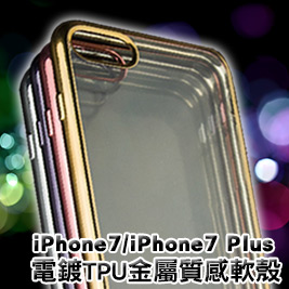 APPLE iPhone7/iPhone7 Plus電鍍TPU金屬質感軟殼(買一送一)