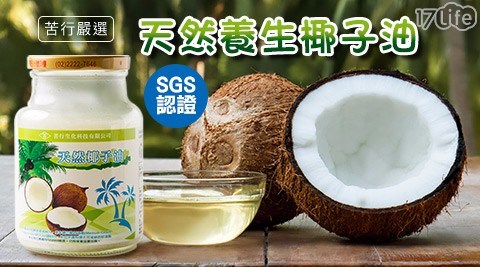 【苦行嚴選】SGS認證天然養生椰子油