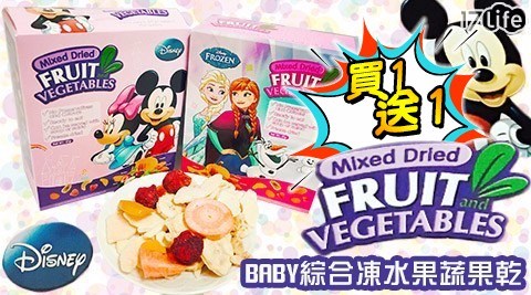 【Disney迪士尼】BABY綜合凍水果蔬果乾  買二送二 任選