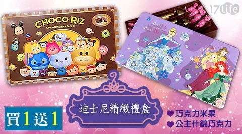 限時買一盒送一盒【Tsumtsum】迪士尼巧克力米果/公主什錦巧克力進口禮盒  任選