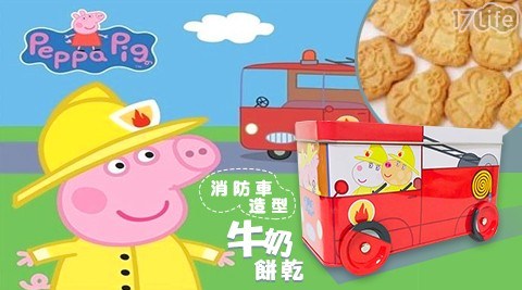 限量!【英國佩佩豬Peppa Pig】消防車造型牛奶餅乾