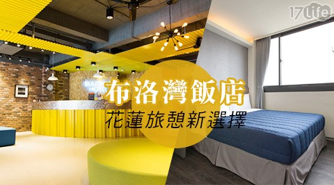 布洛灣飯店-簡單隨心旅行