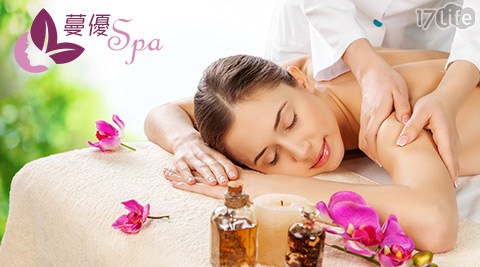 蔓優SPA-美容/美體/除毛專案 蔓優SPA-美容/美體/除毛專案