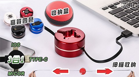 三合一伸縮收納傳輸充電線