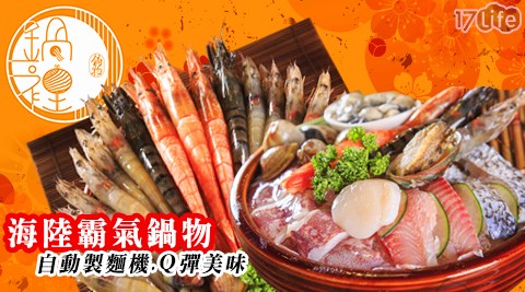 鍋裡.鍋物-雙人海陸霸氣鍋物