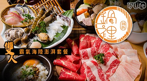鍋裡.鍋物-雙人霸氣海陸澎湃套餐