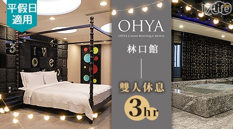 歐悅連鎖精品旅館/林口音樂館/林口/休息/林口