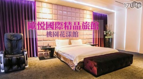 歐悅國際精品旅館《桃園花漾館》-花舞歐悅.甜蜜日子之旅 歐悅國際精品旅館《桃園花漾館》-花舞歐悅.甜蜜日子之旅