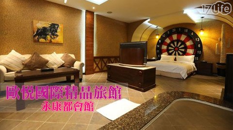 歐悅國際精品旅館《永康都會館》- 悅來悅愛你住宿專案 歐悅國際精品旅館《永康都會館》- 悅來悅愛你住宿專案