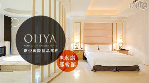 歐悅國際精品旅館 永康都會館-古都樂旅×漫步時代交會旅宿