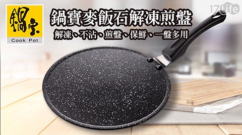鍋寶麥飯石解凍煎盤