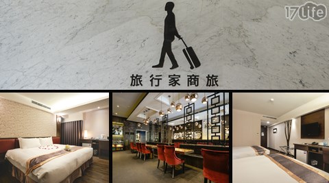 旅行家商旅-瘋玩高雄住宿專案 旅行家商旅-瘋玩高雄住宿專案