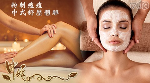 中妘漢方紓壓會館-粉刺痘痘/中式舒壓體雕課程