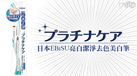 【日本EBiSU】亮白潔淨去色美白筆