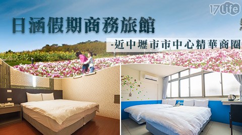 日涵假期商務旅館-環保輕旅行住宿專案 日涵假期商務旅館-環保輕旅行住宿專案