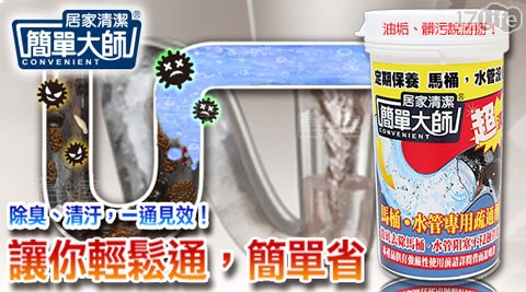 【簡單大師】馬桶、水管專用疏通劑