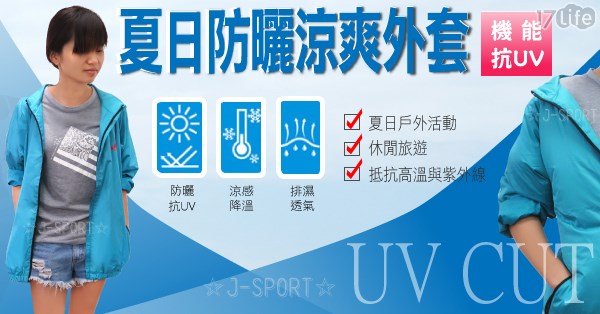 夏日防曬涼爽抗UV外套 (內建風扇涼風帶著走)