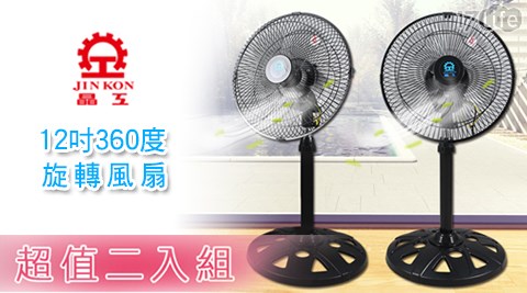 【晶工】MIT 12吋360度旋轉電風扇 S1236 (買一送一) 共 【晶工】MIT 12吋360度旋轉電風扇 S1236 (買一送一) 共
