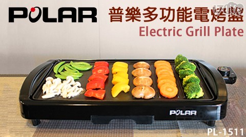 【POLAR】普樂多功能電烤盤 PL-1511 