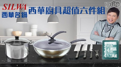 【SILWA 西華】西華廚具超值六件組