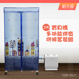 二代寶貝媽多功能烘衣烘被組(TOP-0927)