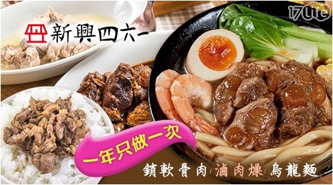 【新興四六一】軟骨肉烏龍麵(700g±5%/包)紅燒/清燉任選