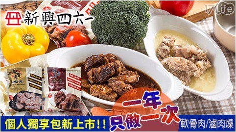 【新興四六一】網路人氣熱銷軟骨肉(225g/包)  任選