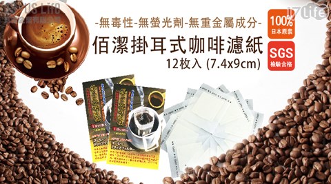 佰潔掛耳式咖啡濾紙 7.4x9cm(1入12枚) / 咖啡濾紙/日本製造
