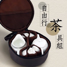 泡茶茶具組(攜帶式)