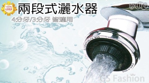 日光生活 2段式省水灑水器4.5X4CM 日光生活 2段式省水灑水器4.5X4CM