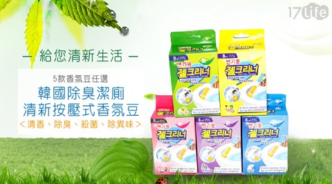 韓國除臭潔廁清新按壓式香氛豆~5款任選 韓國除臭潔廁清新按壓式香氛豆~5款任選