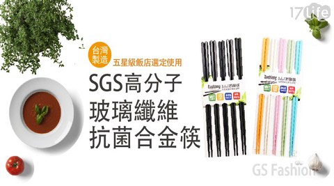 SGS高分子玻璃纖維抗菌合金筷/台灣製造(2色可選/5雙/入)