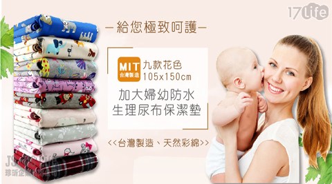 台灣製造加大婦幼防水生理尿布保潔墊~9種花色任選（105x150cm）