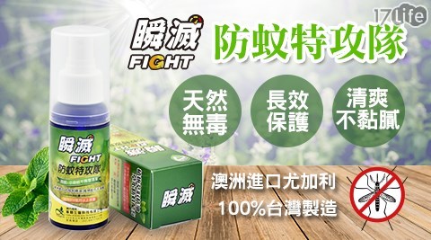 【瞬滅FIGHT】瞬滅FIGHT 防蚊特攻隊 防蚊液 防蚊噴霧 80ML