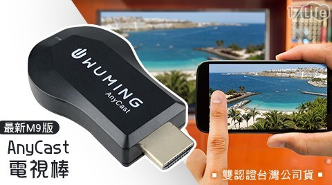 【WUMING】雙認證台灣公司貨 AnyCast 電視棒(最新M9版)