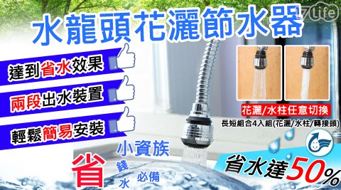 360度旋轉防濺水龍頭花灑節水器四入組