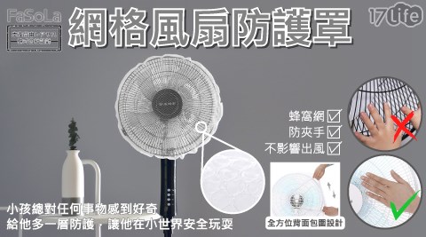 FaSoLa/風扇套/風扇/防護