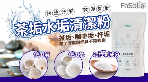 FaSoLa 茶垢水垢清潔粉